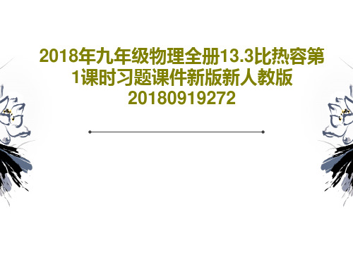 2018年九年级物理全册13.3比热容第1课时习题课件新版新人教版2018091927234页文档