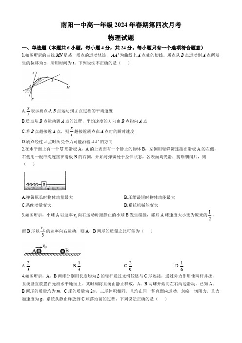 河南省南阳市第一中学校2023-2024学年高一下学期第四次月考(6月)物理试题(含解析)