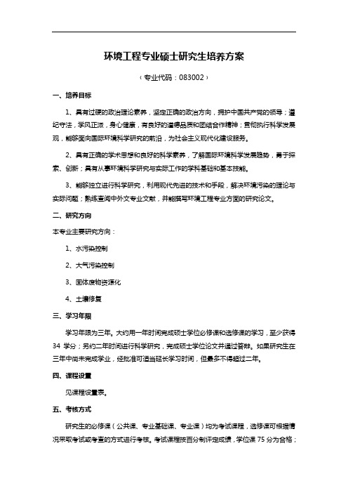 环境工程专业硕士研究生培养方案 