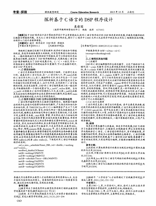 探析基于C语言的DSP程序设计