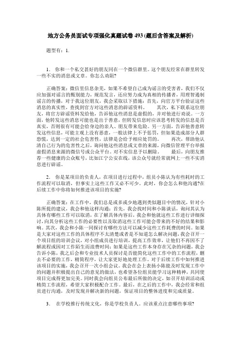 地方公务员面试专项强化真题试卷493(题后含答案及解析)