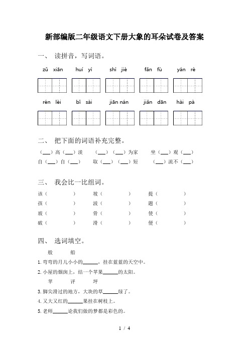 新部编版二年级语文下册大象的耳朵试卷及答案