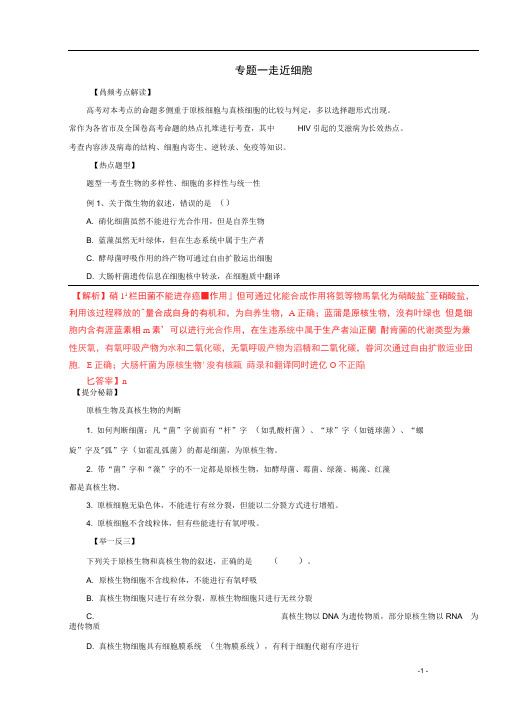 (完整版)【备战2015】高考生物热点题型和提分秘籍专题01走近细胞(解析版)