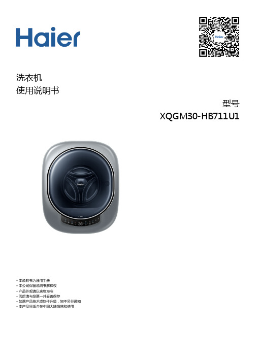 海尔 XQGM30-HB711U1 3公斤壁挂迷你洗烘一体机 使用说明书