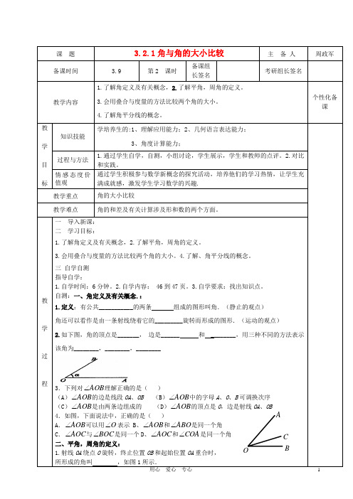 七年级数学下册 3.2.1角与角的大小比较学案(无答案)湘教版