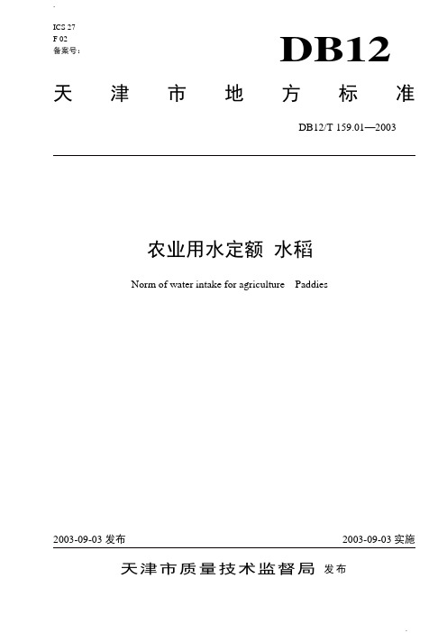 天津市农作物需水定额标准