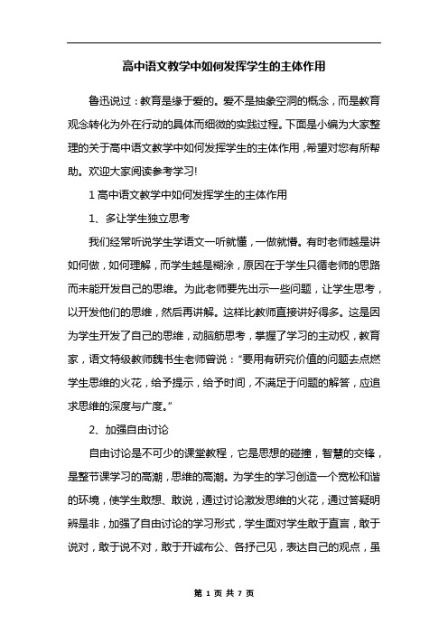 高中语文教学中如何发挥学生的主体作用