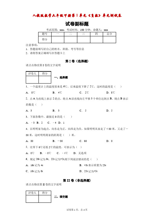人教版数学六年级下册第1单元《负数》单元测试卷附答案