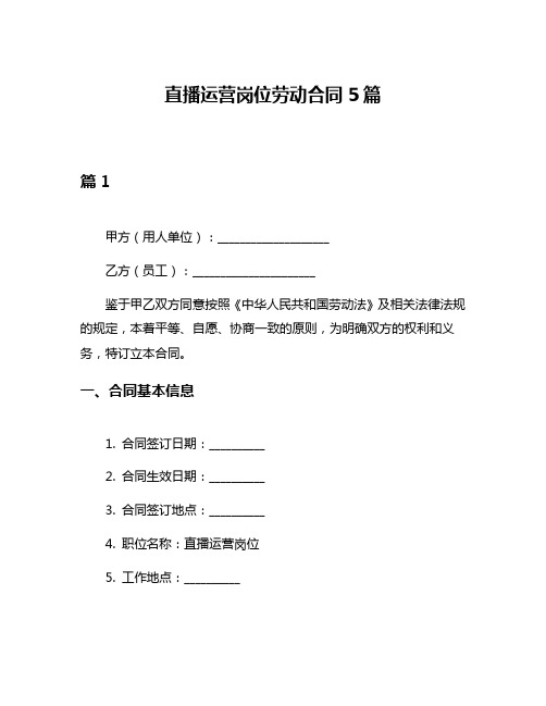 直播运营岗位劳动合同5篇