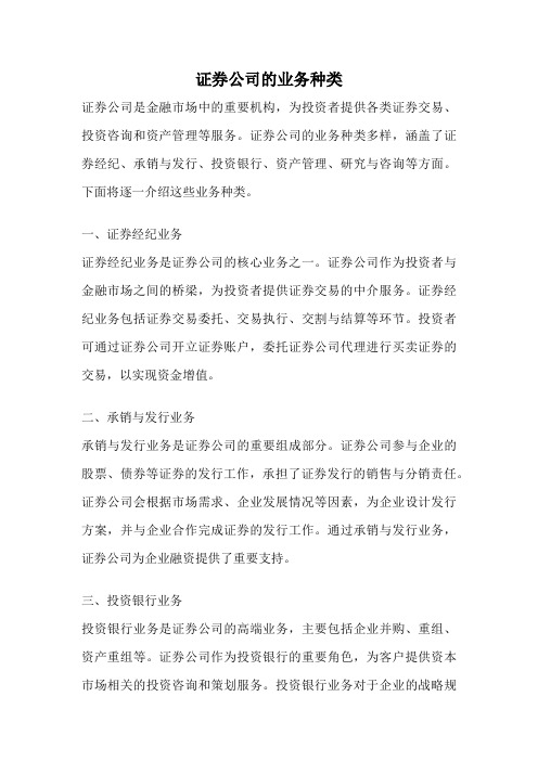 证券公司的业务种类