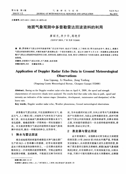 地面气象观测中多普勒雷达回波资料的利用