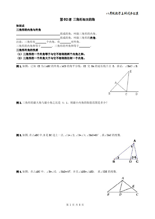 2014年 八年级数学上册同步教案+同步练习--三角形认识-第02课 三角形有关的角