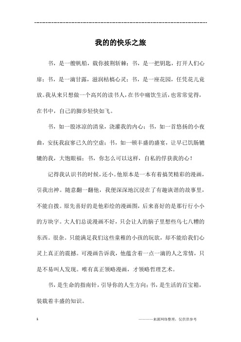 我的的快乐之旅_初三作文