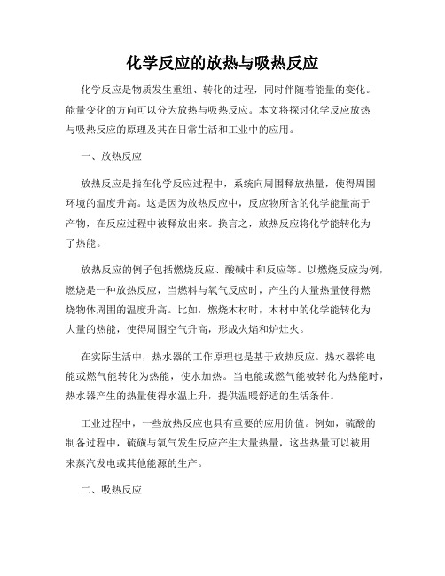 化学反应的放热与吸热反应