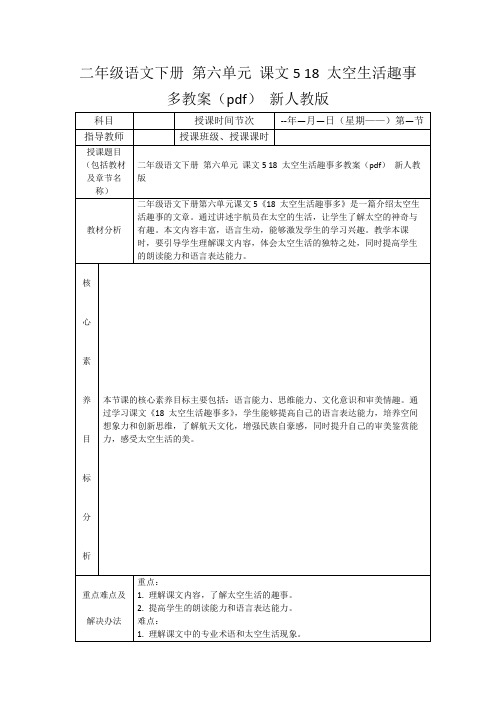 二年级语文下册第六单元课文518太空生活趣事多教案(pdf)新人教版