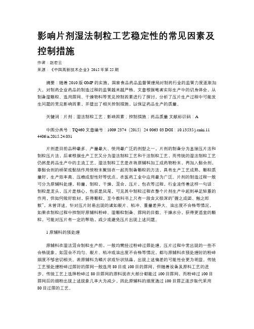 影响片剂湿法制粒工艺稳定性的常见因素及控制措施