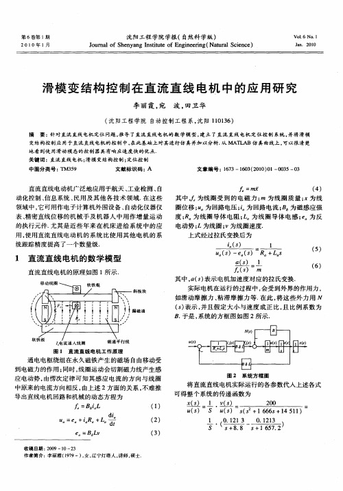 滑模变结构控制在直流直线电机中的应用研究