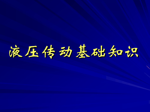 2液压传动基础知识