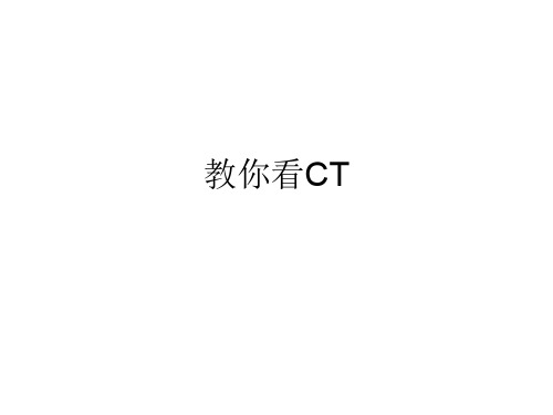 头部CT-PPT课件