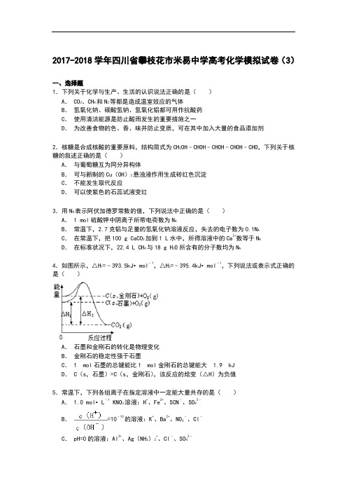 四川省攀枝花市米易中学2017-2018学年高考化学模拟试卷(3) Word版含解析