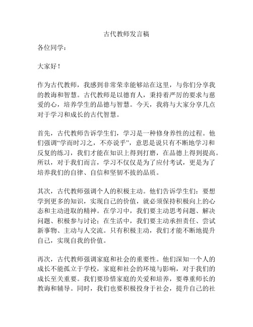 古代教师发言稿