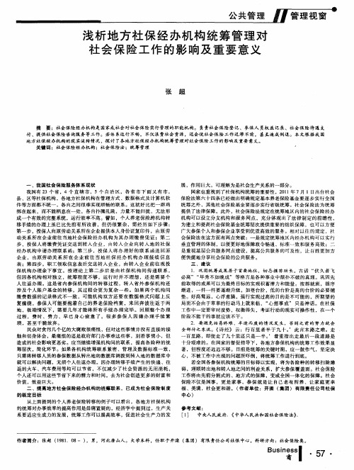 浅析地方社保经办机构统筹管理对社会保险工作的影响及重要意义