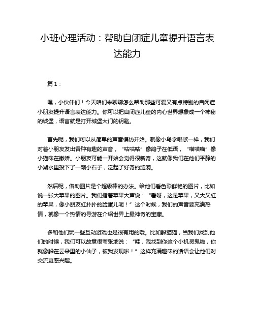 小班心理活动：帮助自闭症儿童提升语言表达能力