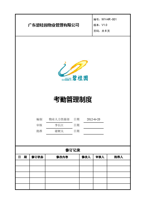 碧桂园物业管理公司考勤管理制度