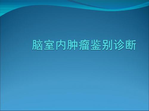 脑室内肿瘤鉴别诊断