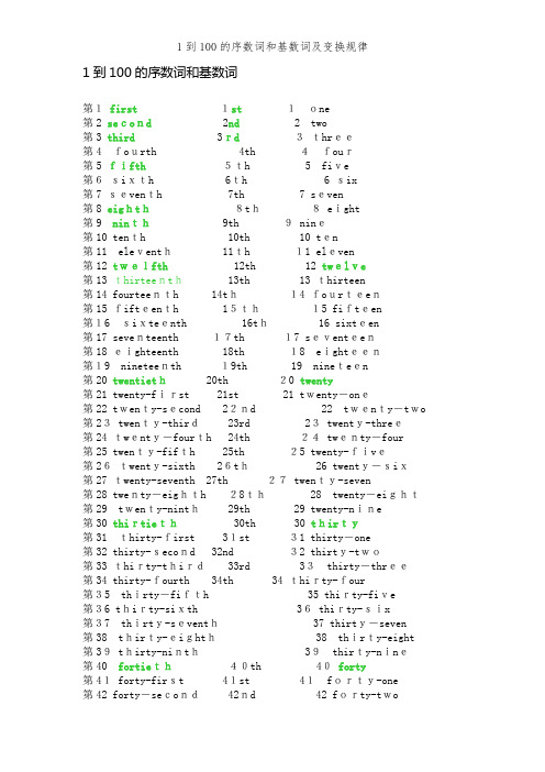 1到100的序数词和基数词及变换规律