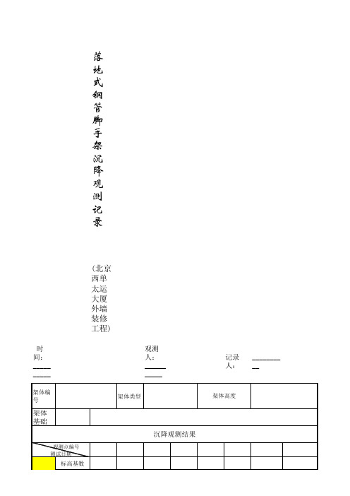 脚手架沉降观测记录