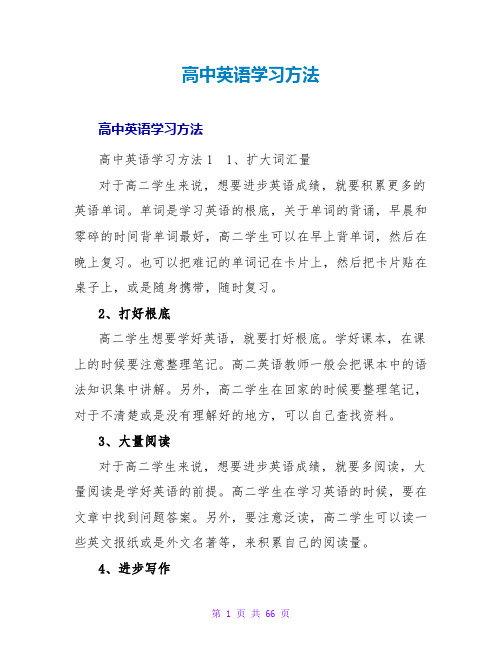 高中英语学习方法