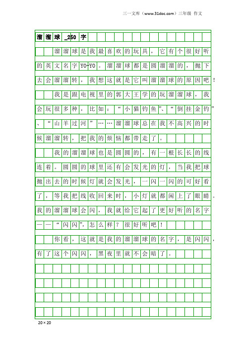 三年级作文：溜溜球_250字