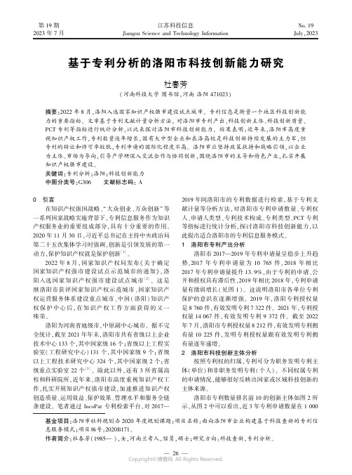 基于专利分析的洛阳市科技创新能力研究