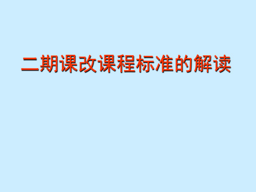 二期课改课程标准的解读