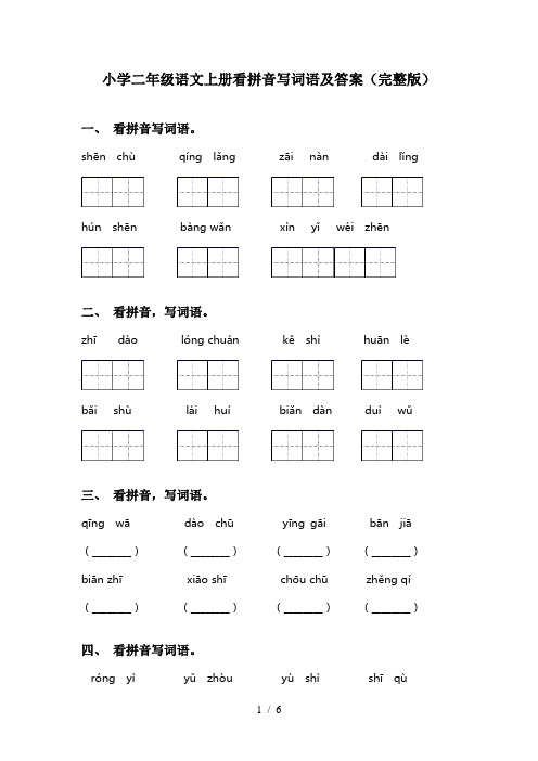 小学二年级语文上册看拼音写词语及答案(完整版)