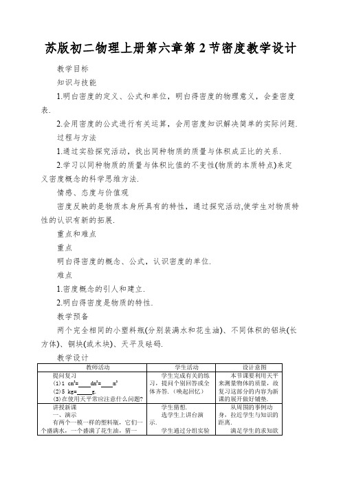 苏版初二物理上册第六章第2节密度教学设计