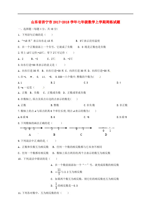 山东省济宁市七年级数学上学期周练试题 新人教版