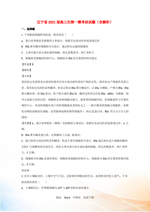 辽宁省最新2021届高三生物一模考试试题(含解析)