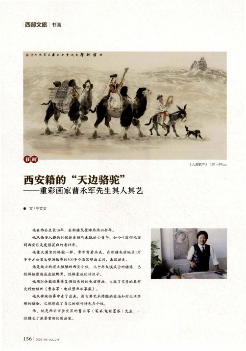 西安籍的“天边骆驼”——重彩画家曹永军先生其人其艺