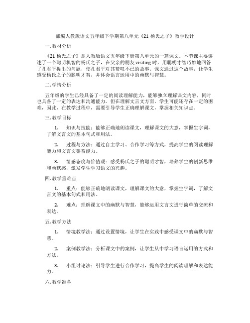 部编人教版语文五年级下学期第八单元《21杨氏之子》教学设计