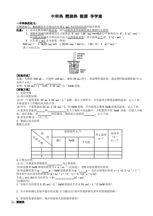 中和热燃烧热能源导学案