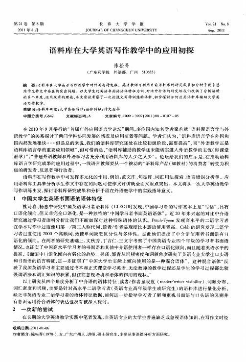 语料库在大学英语写作教学中的应用初探