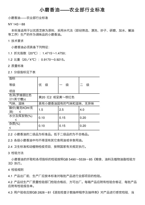 小磨香油——农业部行业标准