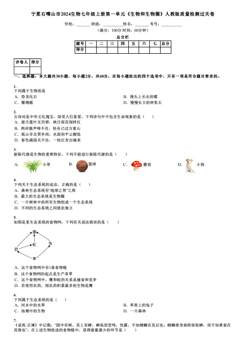 宁夏石嘴山市2024生物七年级上册第一单元《生物和生物圈》人教版质量检测过关卷