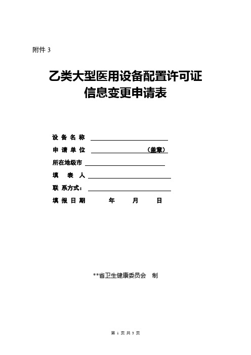 医院(医疗机构)乙类大型医用设备配置许可证信息变更申请表