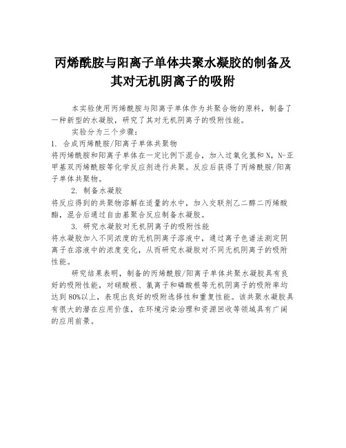 丙烯酰胺与阳离子单体共聚水凝胶的制备及其对无机阴离子的吸附