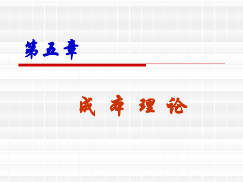 经济学基础(第五章-成本理论)(2011.02-2011.06)