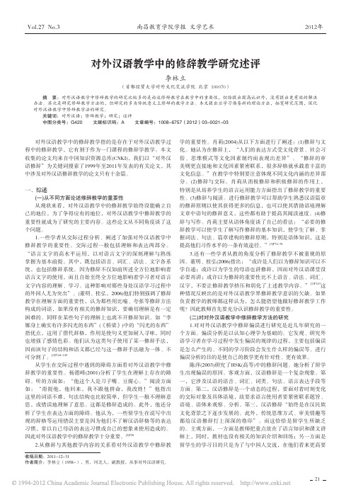 对外汉语教学中的修辞教学研究述评_李林立