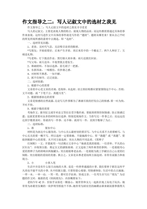 作文指导之二：写人记叙文中的选材之我见